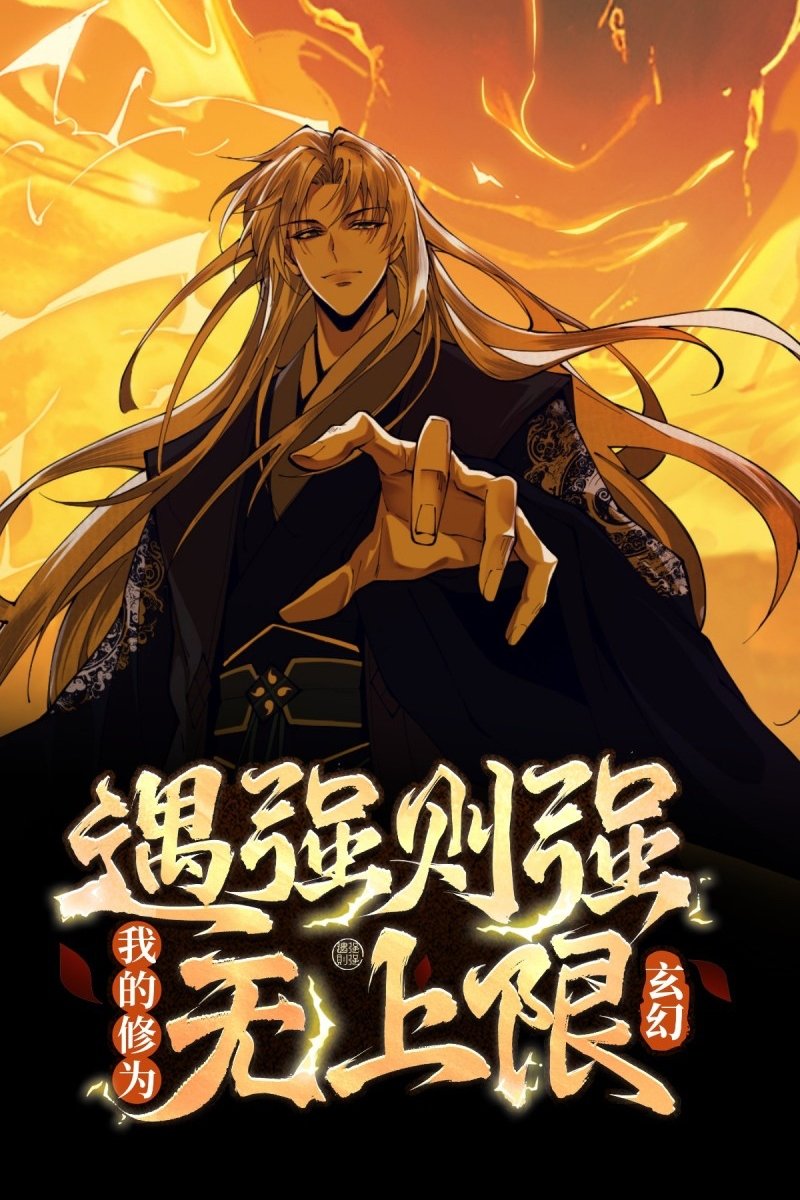 玄幻：遇强则强，我的修为无上限  动态漫 (2025)