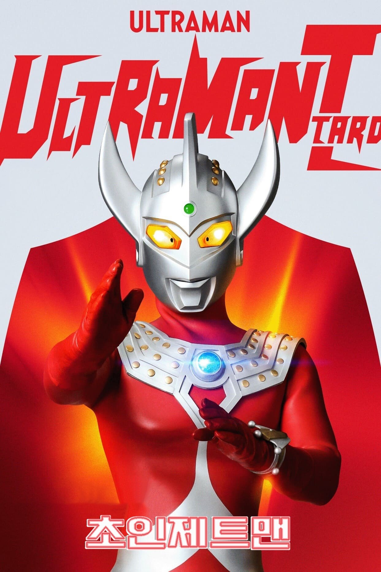 ウルトラマンタロウ」DVD販促用B2サイズポスター（非売品
