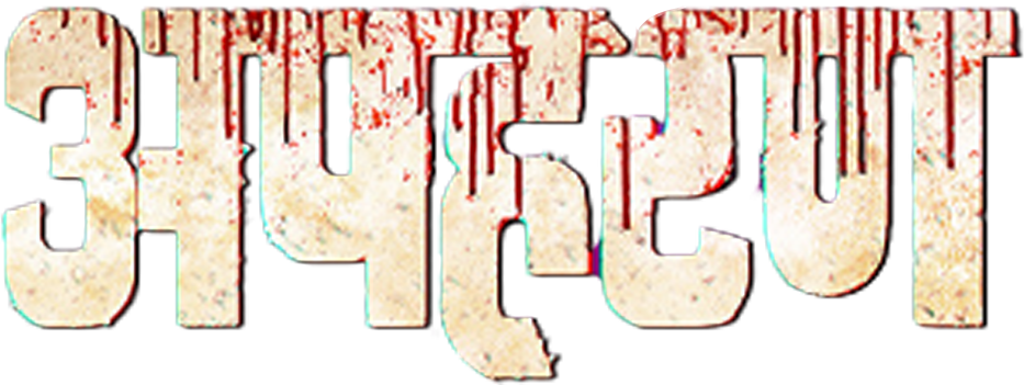 Apharan Logo