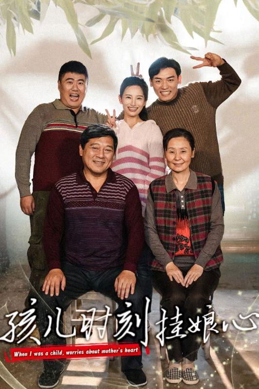 孩儿时刻挂娘心