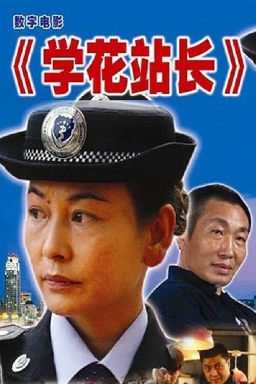 学花站长 学花站长