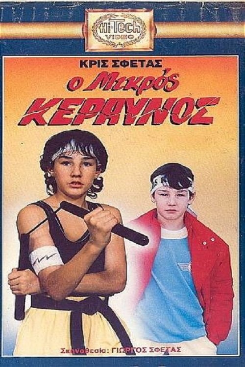 Ο μικρός κεραυνός Ο μικρός κεραυνός