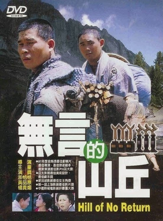 無言的山丘 無言的山丘