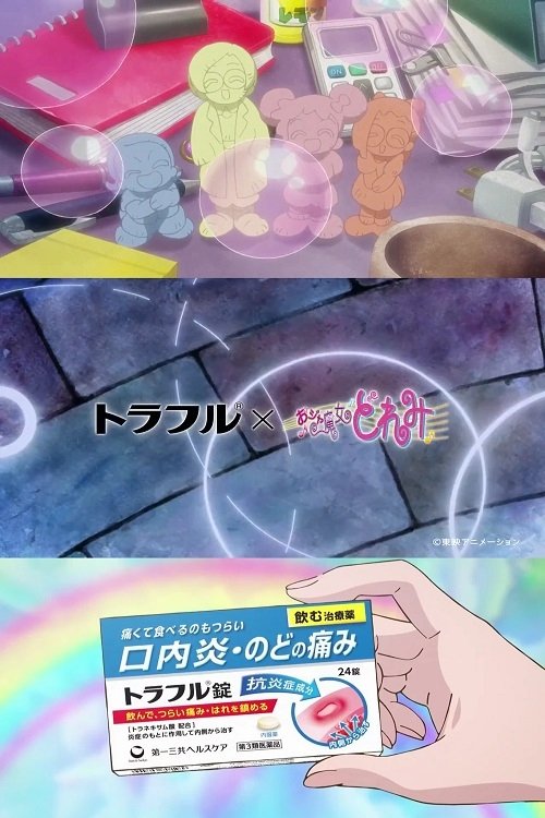 トラフル x おジャ魔女どれみ トラフル x おジャ魔女どれみ