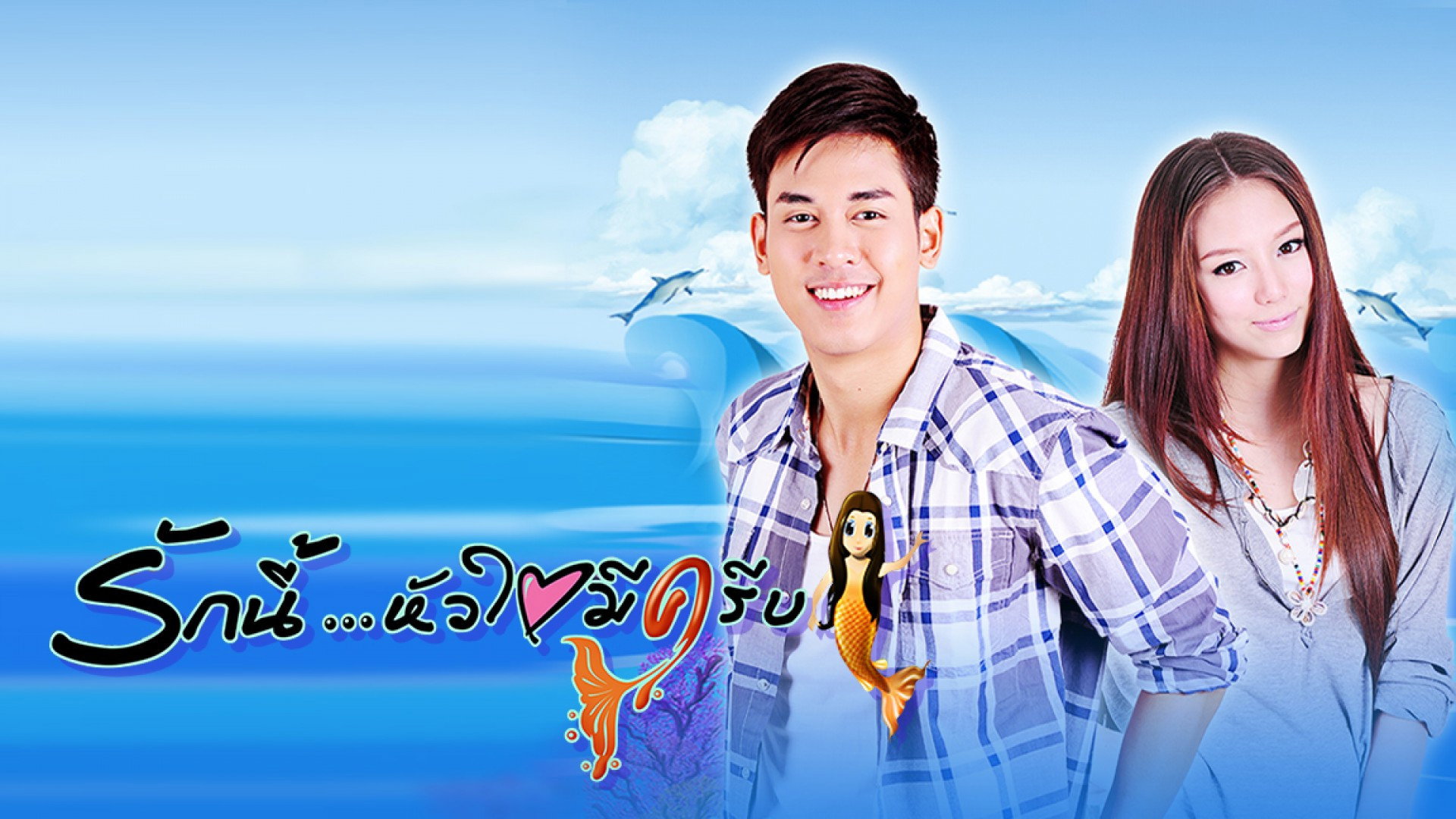 ครีบนี้หัวใจมีเธอ — backdrop
