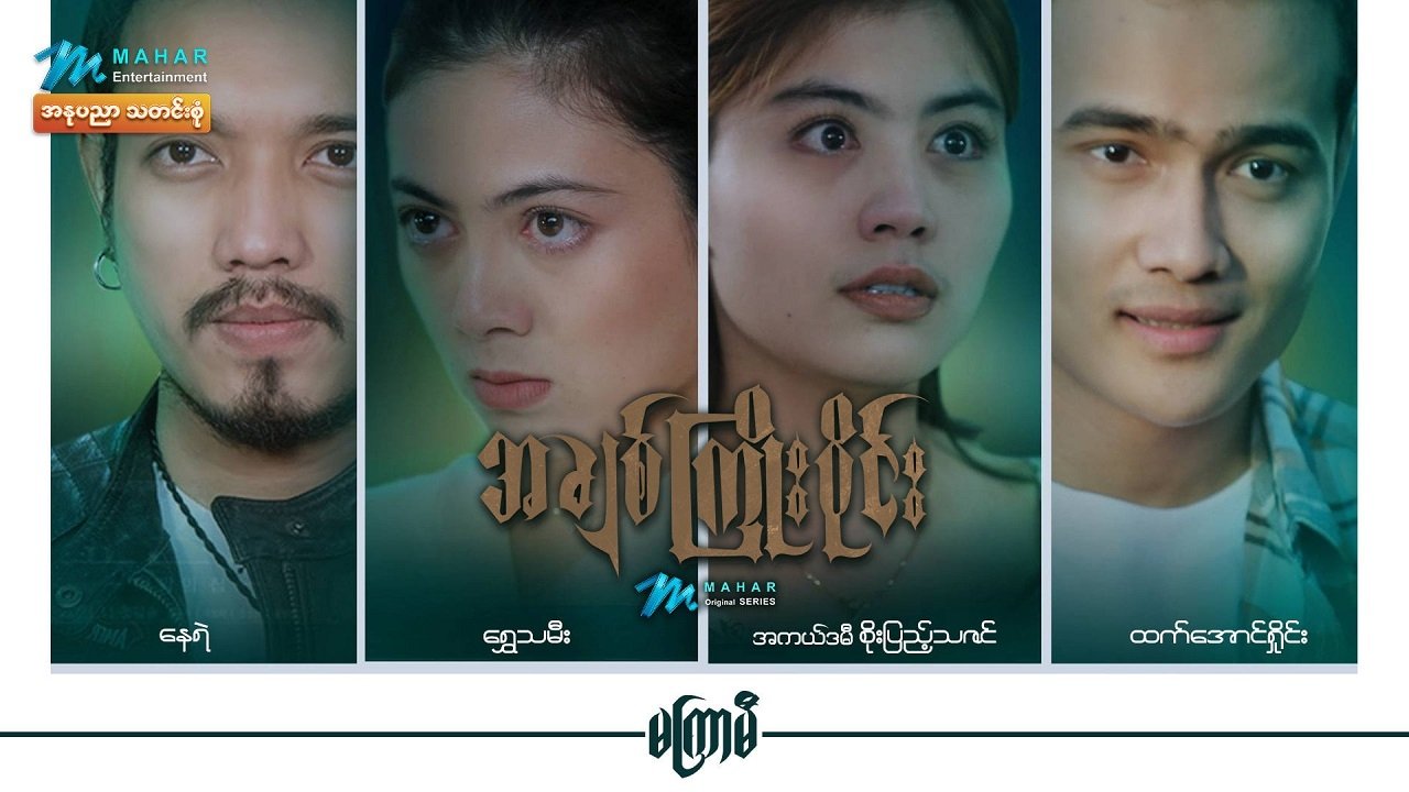 အချစ်ကြိုးဝိုင်း poster