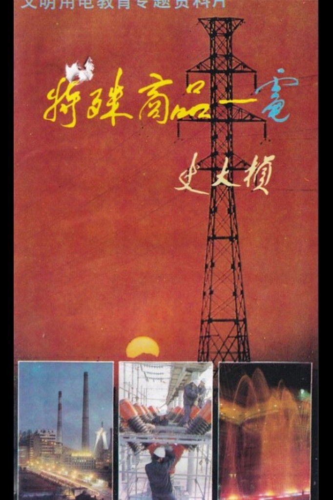 Special Merchandise: Electricity Poster