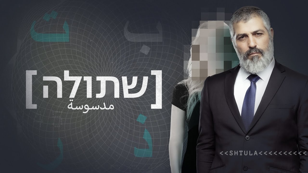 שתולה poster