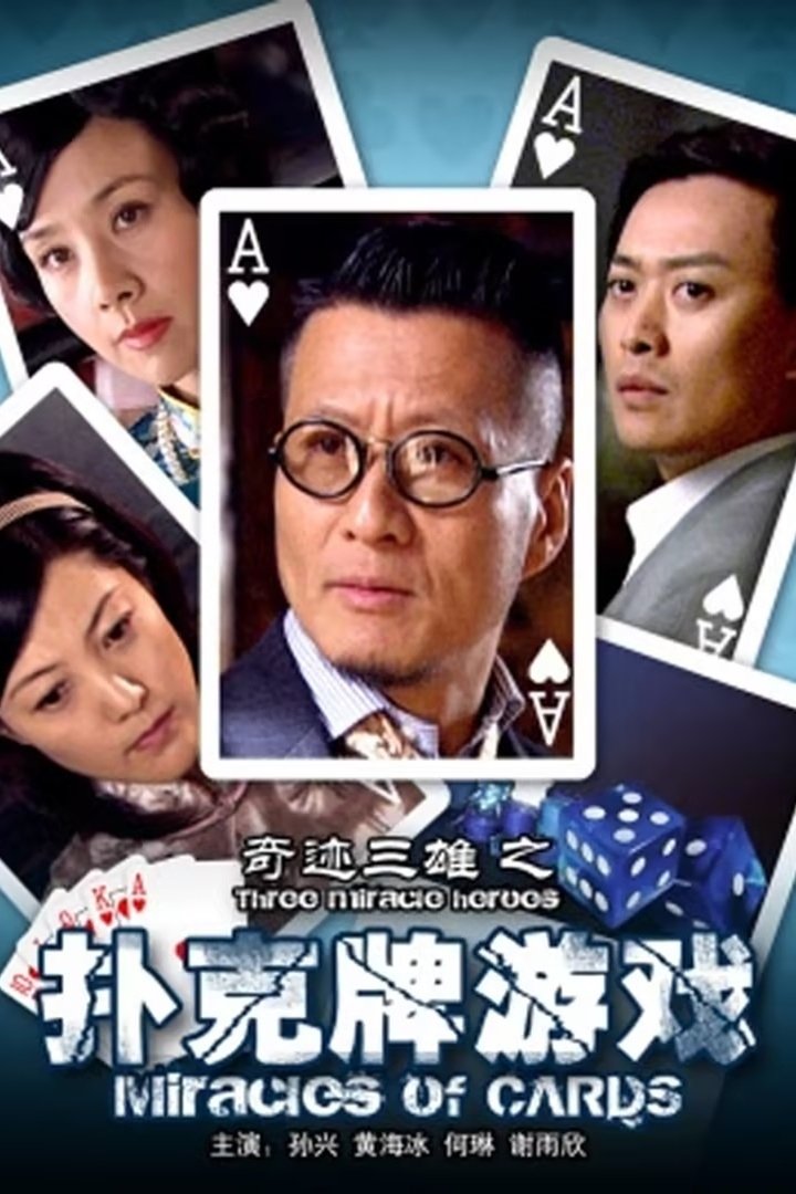 奇迹三雄之扑克牌游戏 奇迹三雄之扑克牌游戏