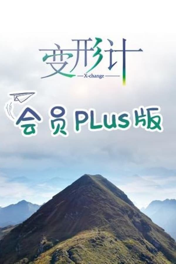 变形计第十九季 会员Plus版