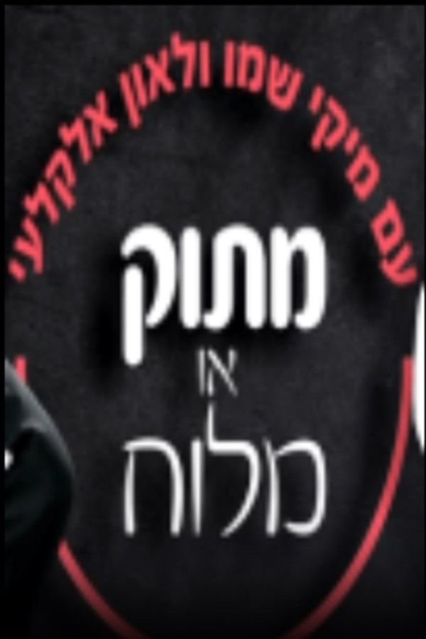 מתוק או מלוח