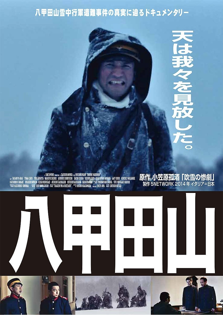 ドキュメンタリー八甲田山 ドキュメンタリー八甲田山