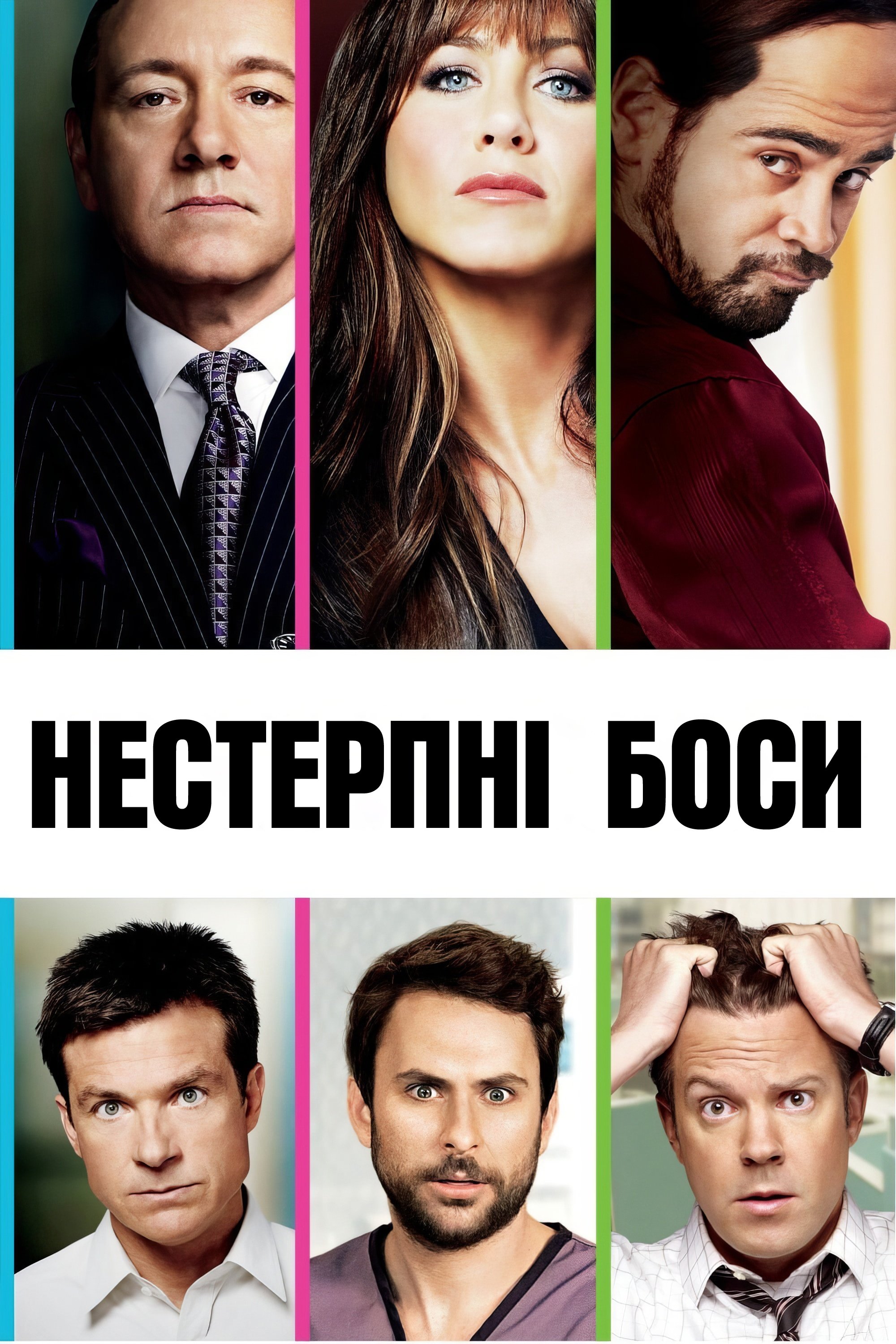 Horrible Bosses