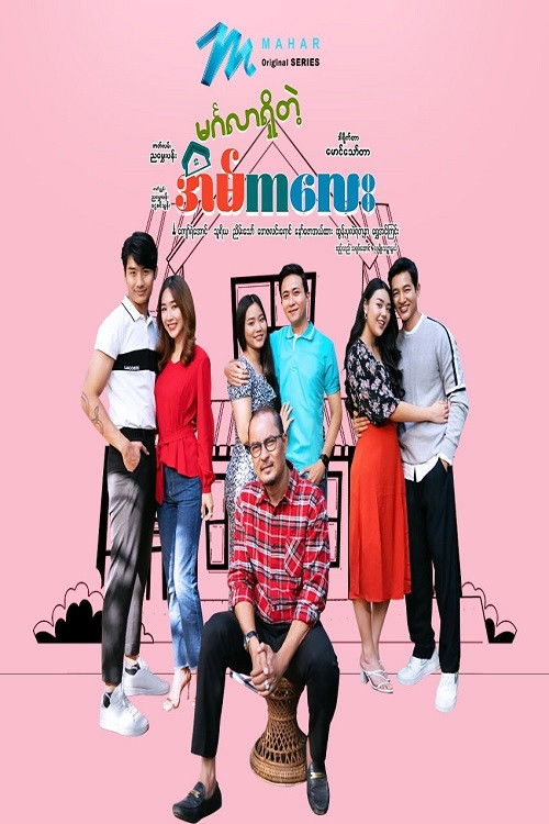 Poster for မင်္ဂလာရှိတဲ့ အိမ်ကလေး