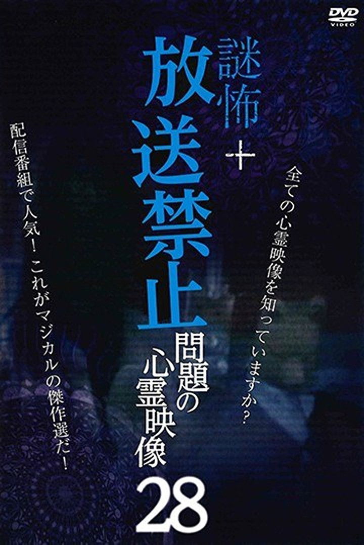 謎怖＋ 放送禁止 問題の心霊映像 28