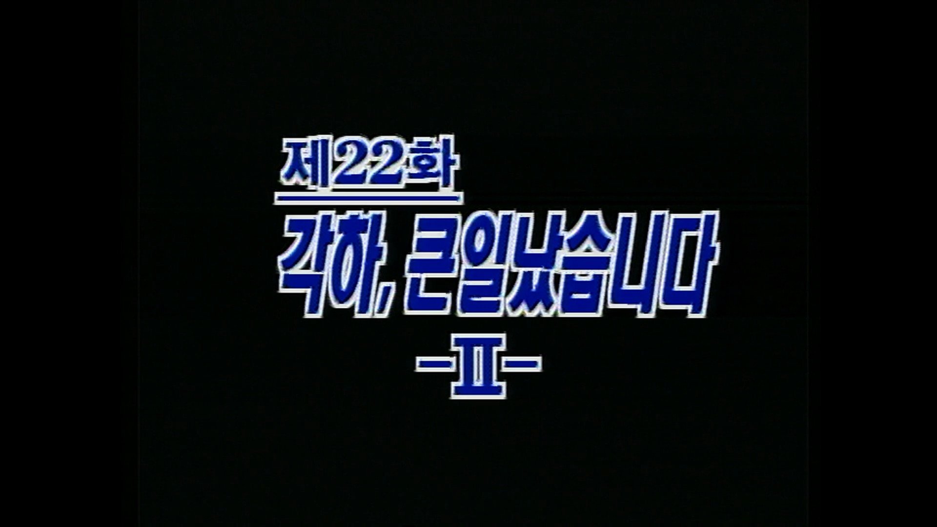 Thumbnail for Big Trouble, Your Excellency (2) Season 1 Episode 22