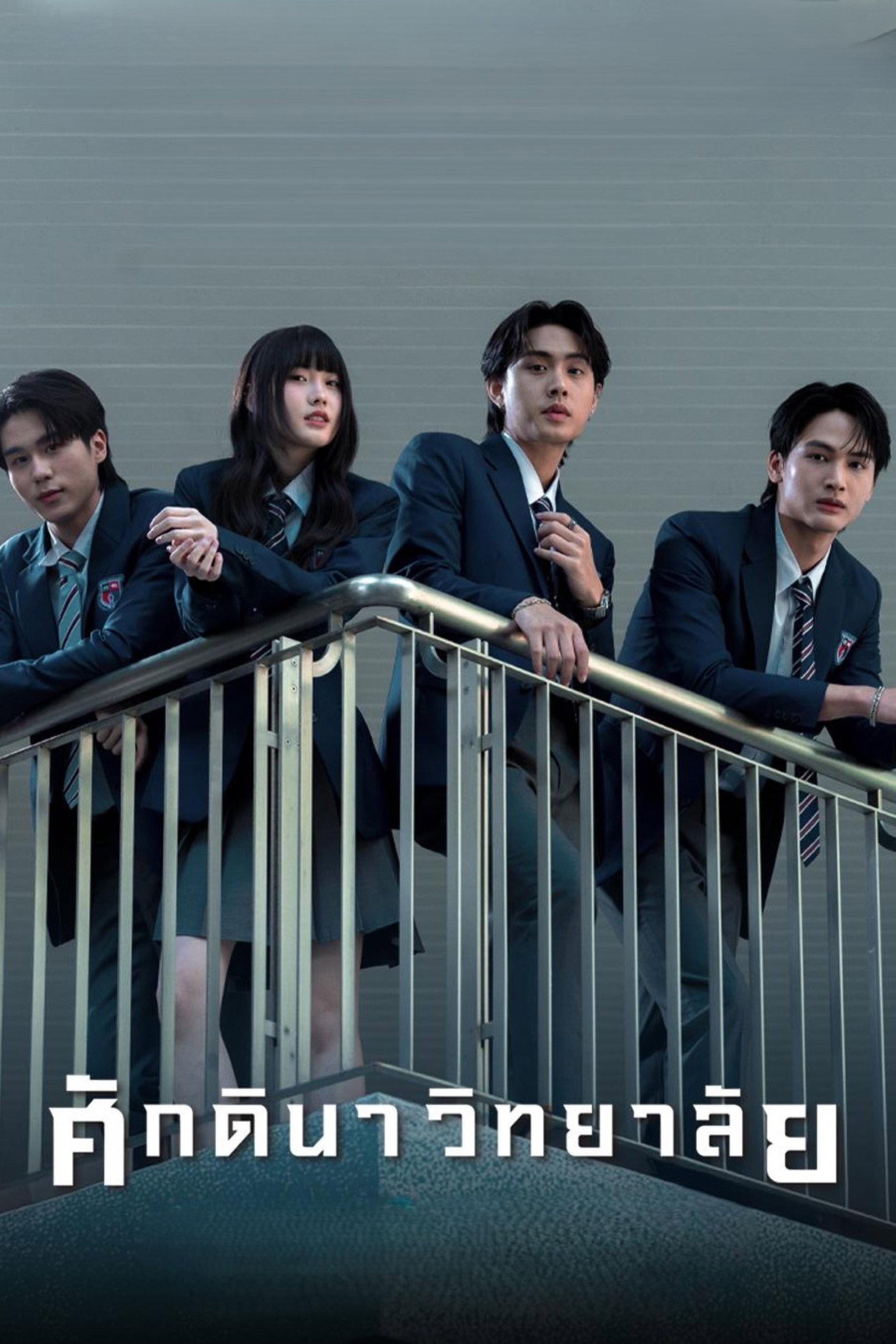 The School (2026) TV series poster