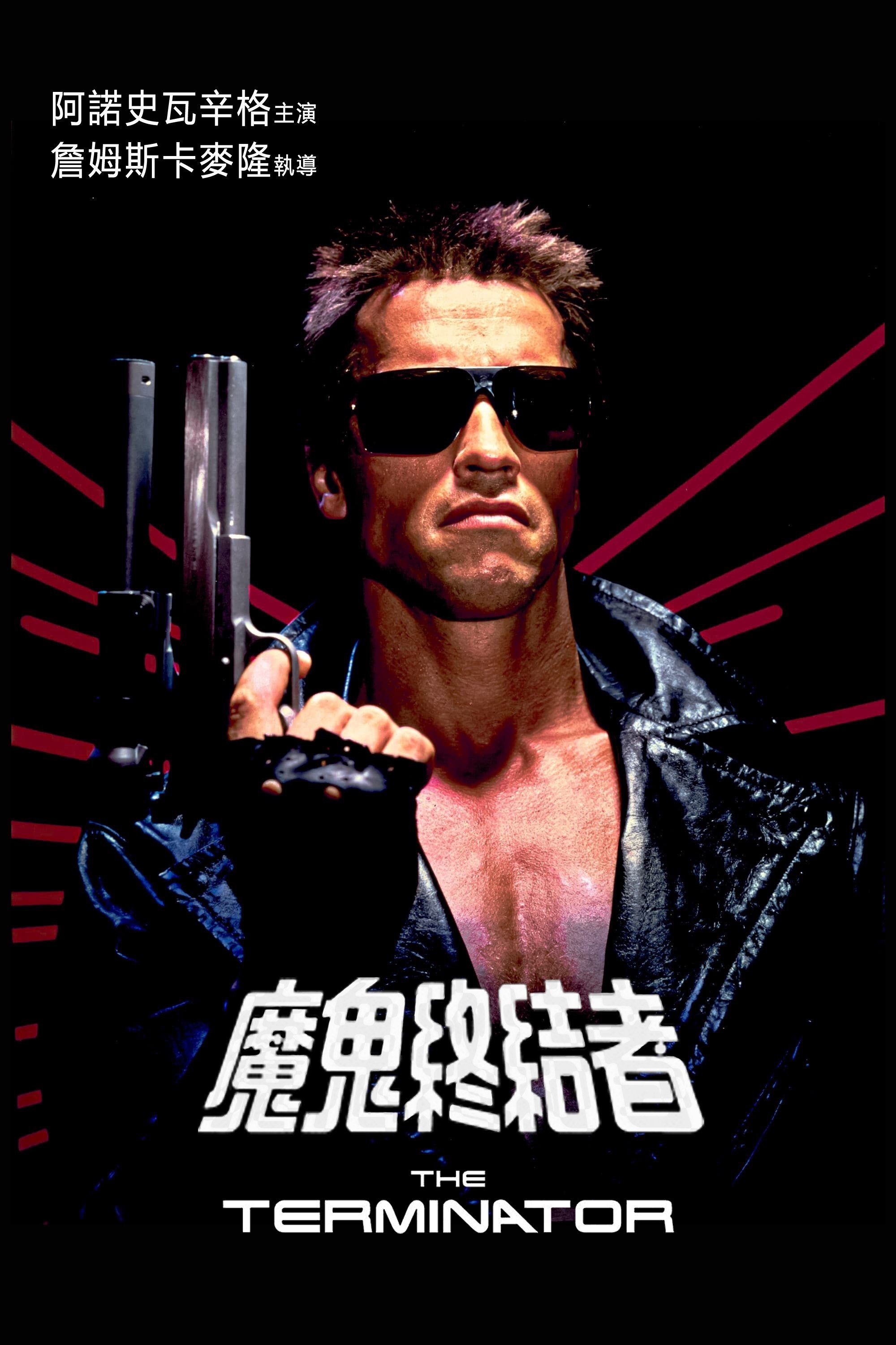 终结者