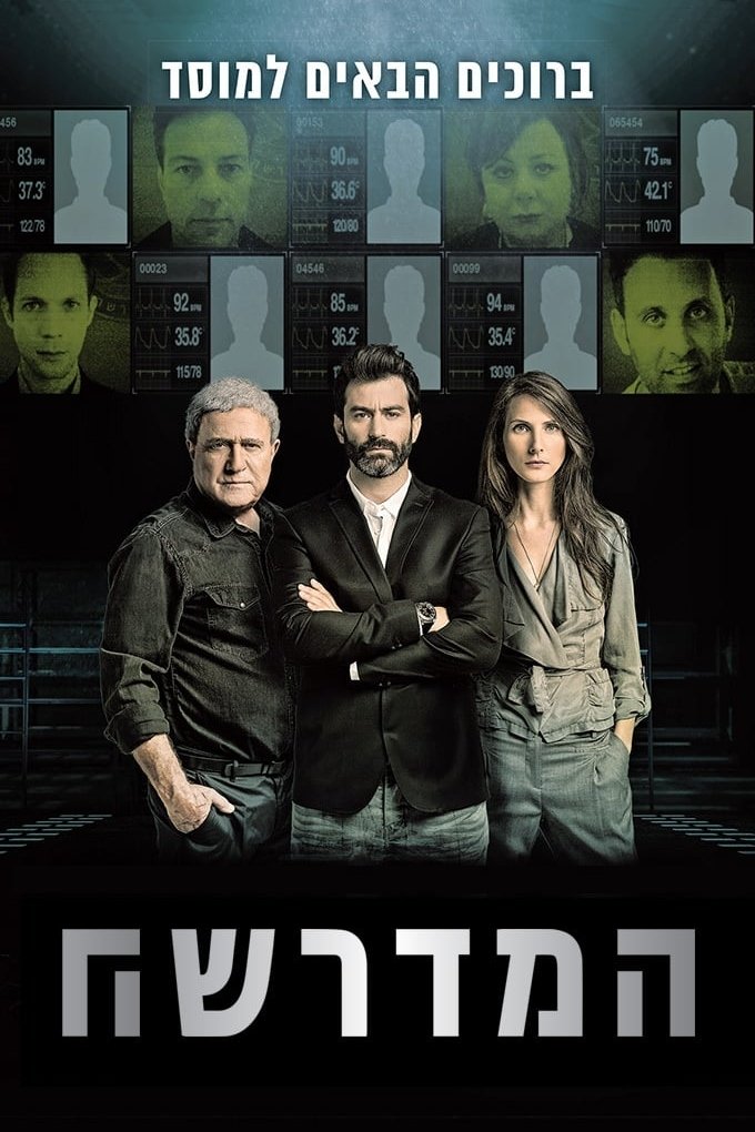 Mossad 101 - Season 1