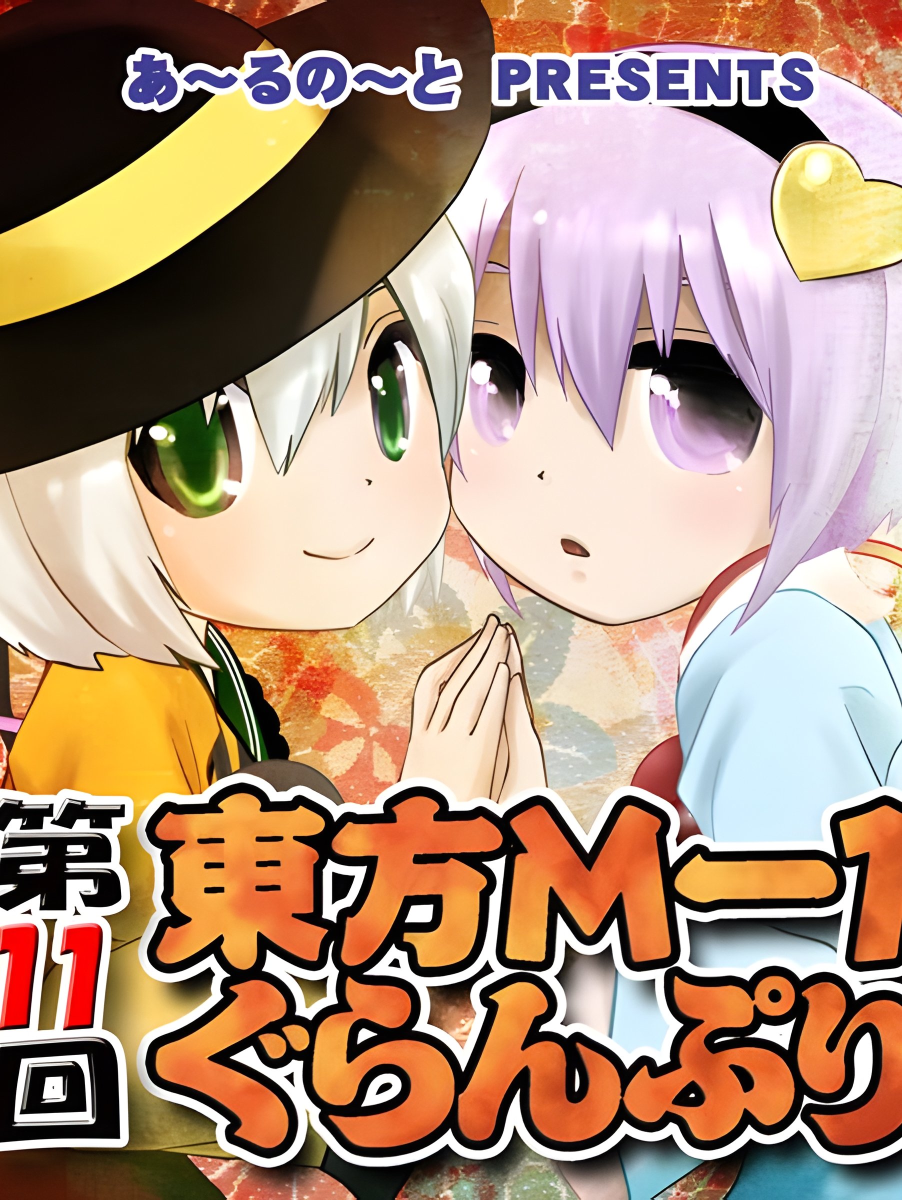 Touhou M-1 Grand Prix - Season 11