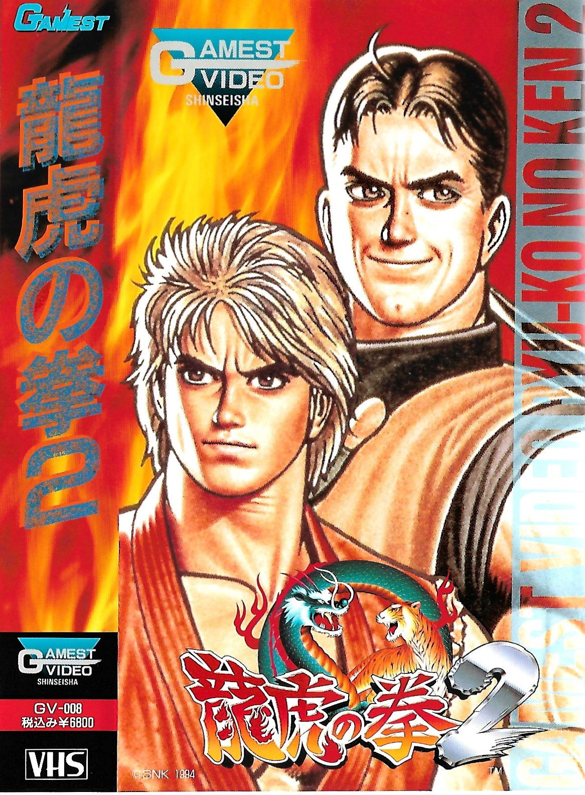 ゲーメスト ビデオ VOL.8 龍虎の拳 2