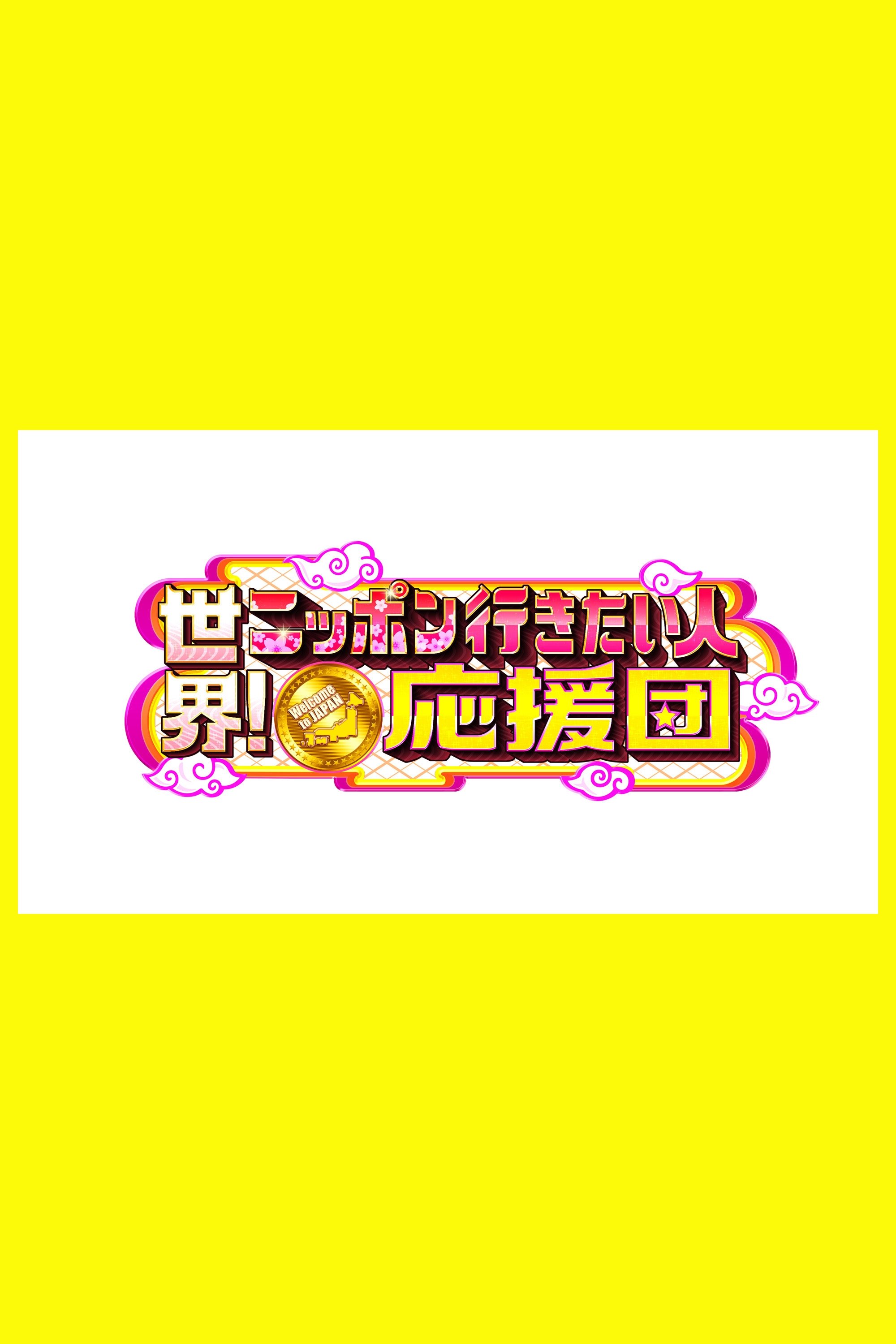 世界！ニッポン行きたい人応援団