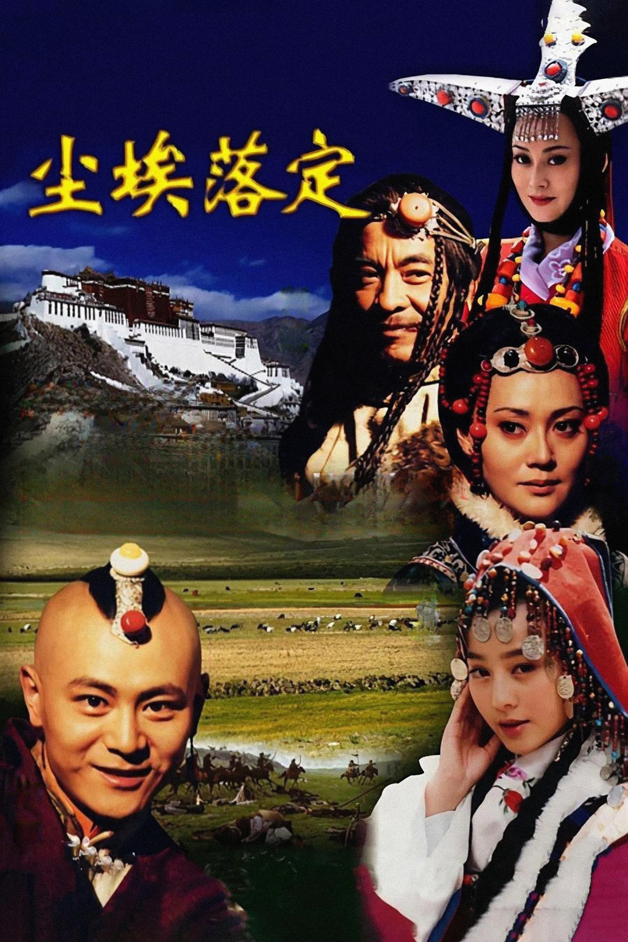 尘埃落定