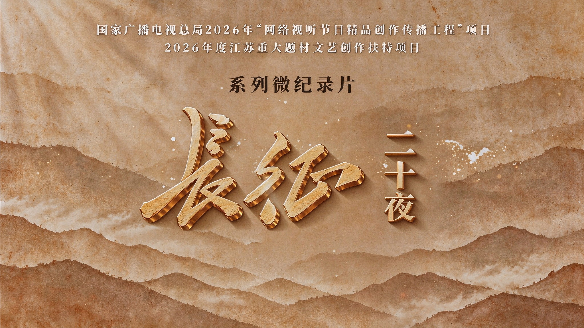 长征二十夜 (2026)
