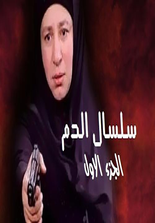 سلسال الدم - Season 1