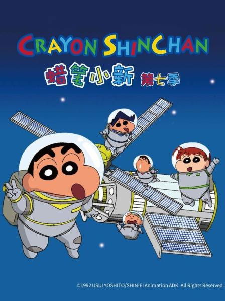 クレヨンしんちゃんの台湾版吹き替え - Season 7