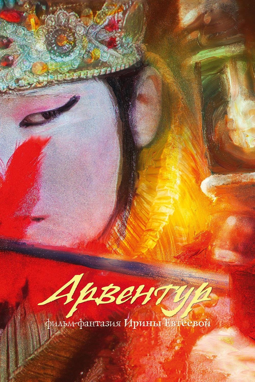 Арвентур Арвентур