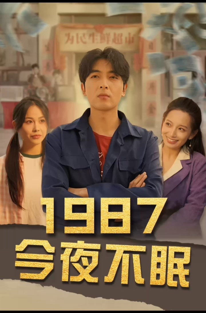 1987今夜不眠 - Season 1