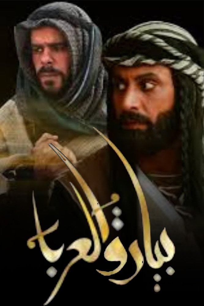 بيارق العربا