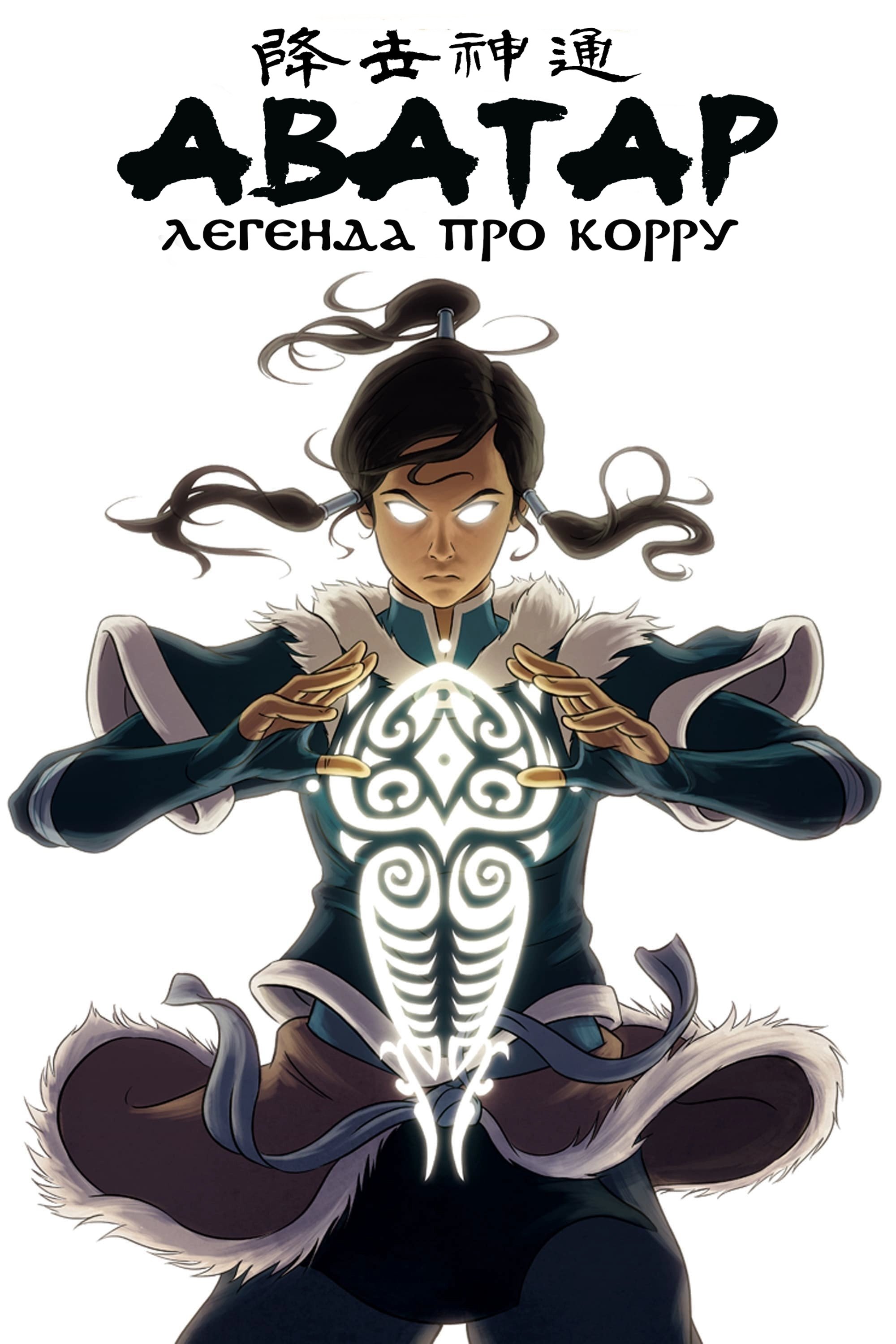 The Legend of Korra