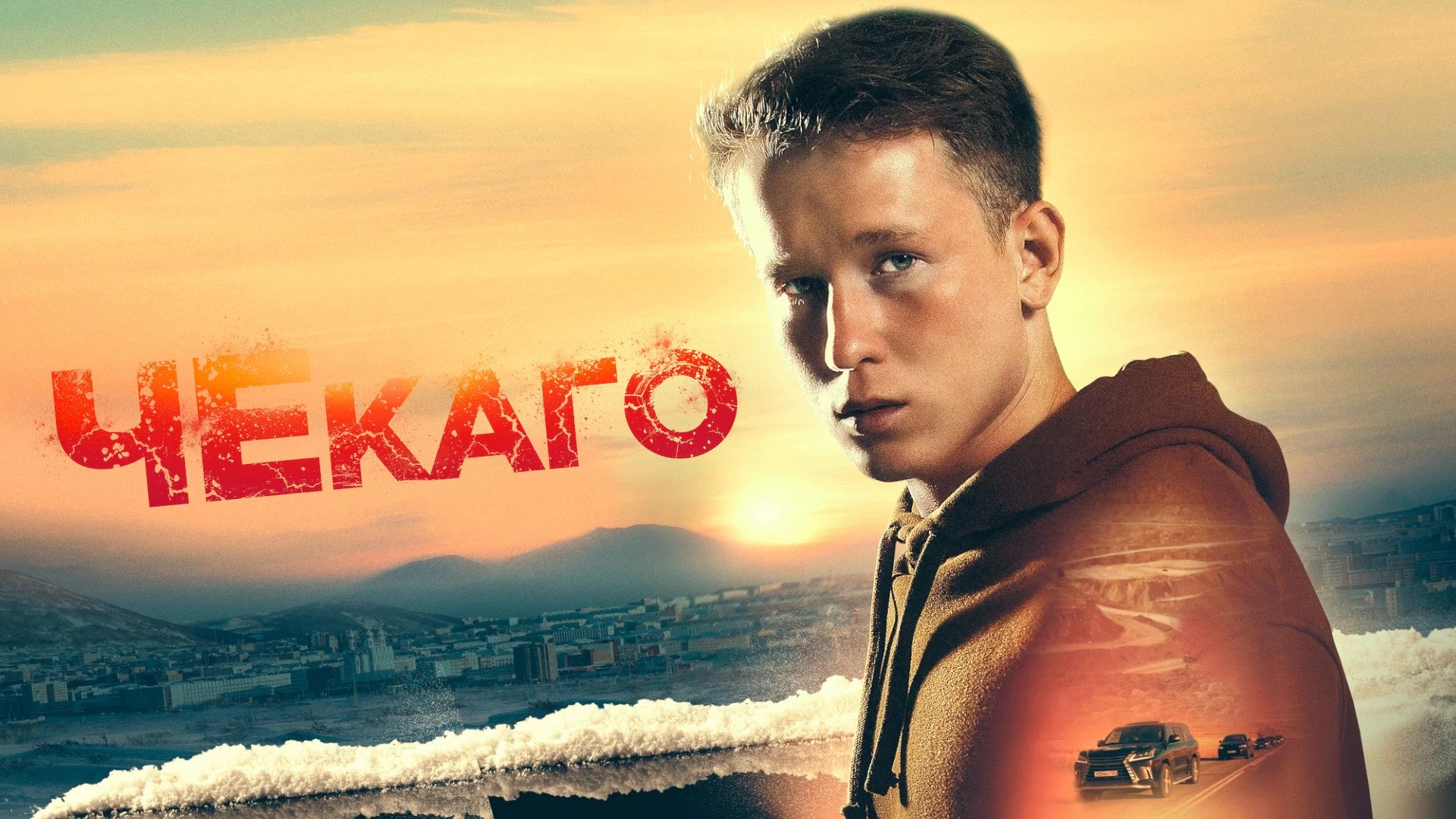 Chekago (2023)