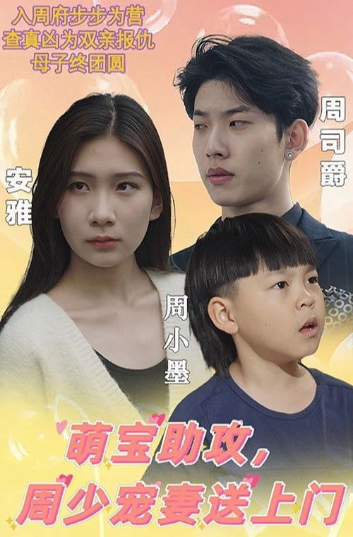 萌宝助攻，周少宠妻送上门