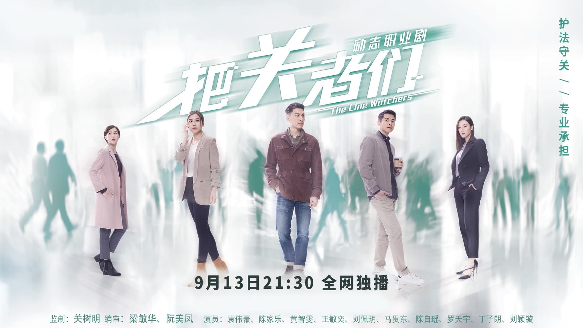 把關者們 - Season 1 Episode 13