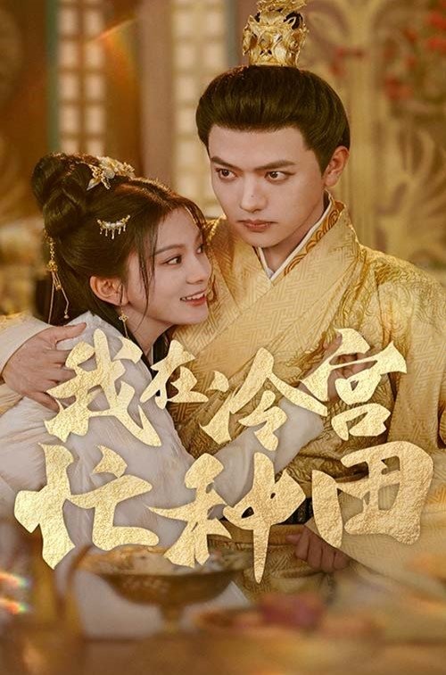 我在冷宫忙种田 - Season 1