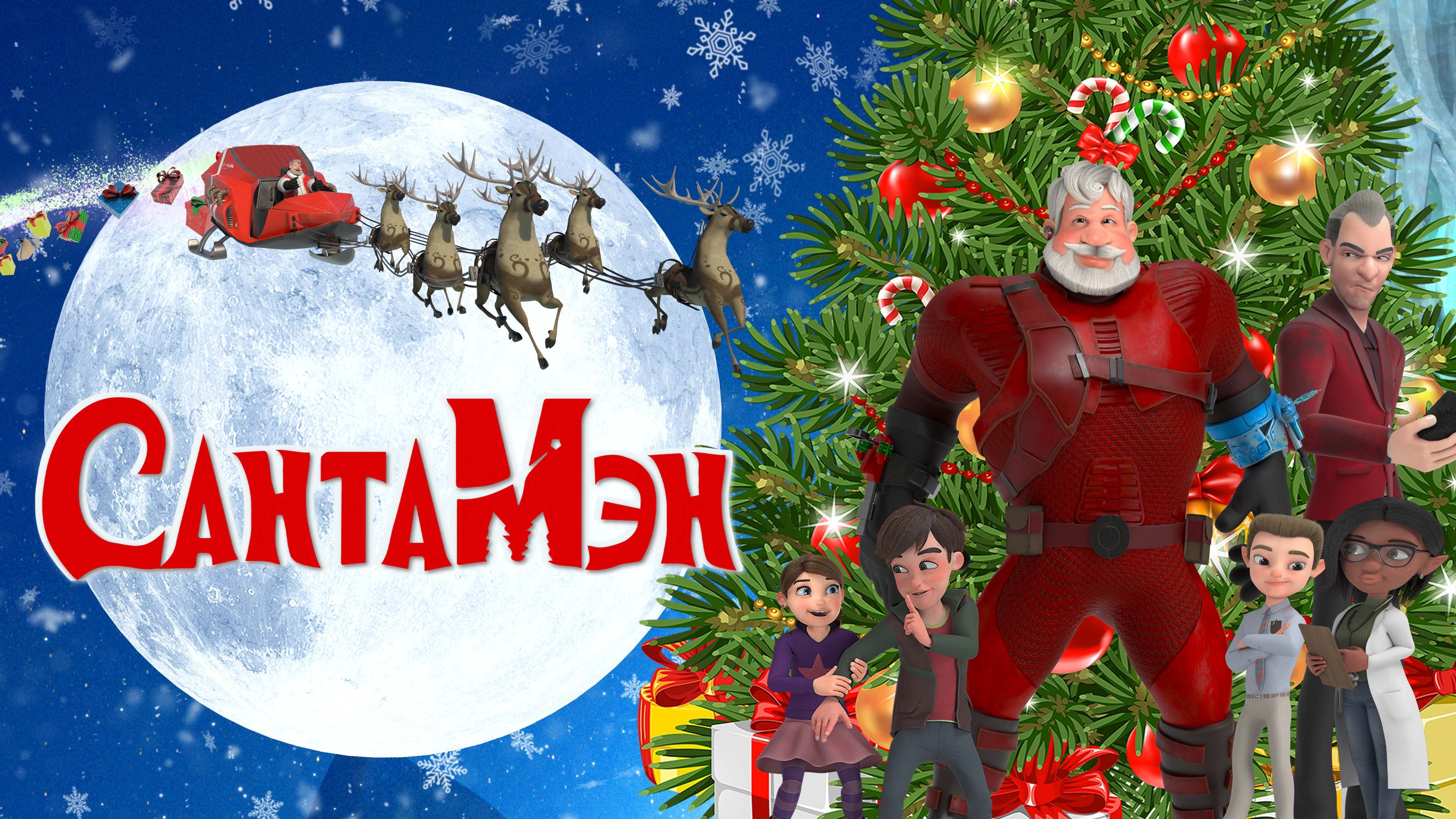 Santaman (2022)