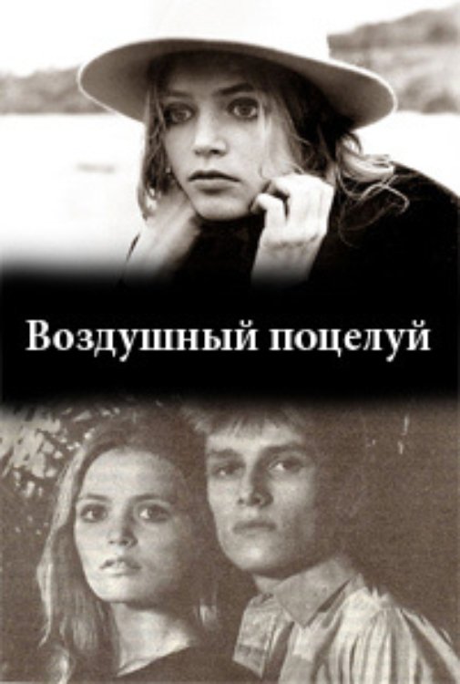 Воздушный поцелуй Воздушный поцелуй