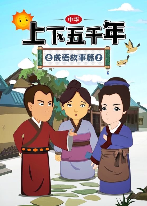 中华上下五千年之成语故事篇