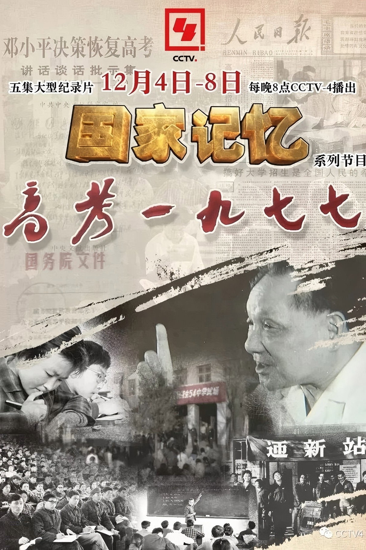 poster tv 高考1977