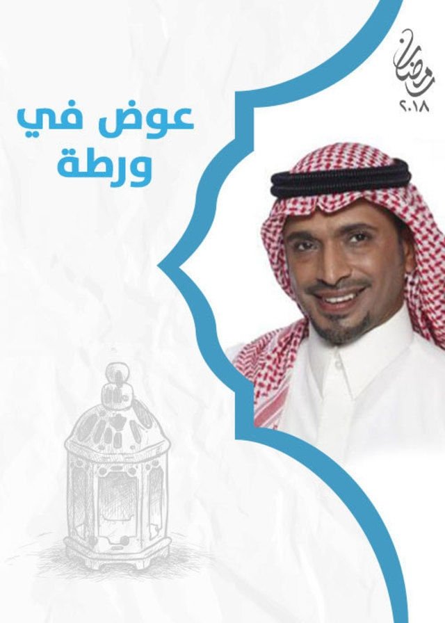 عوض ابا عن جد - Season 1