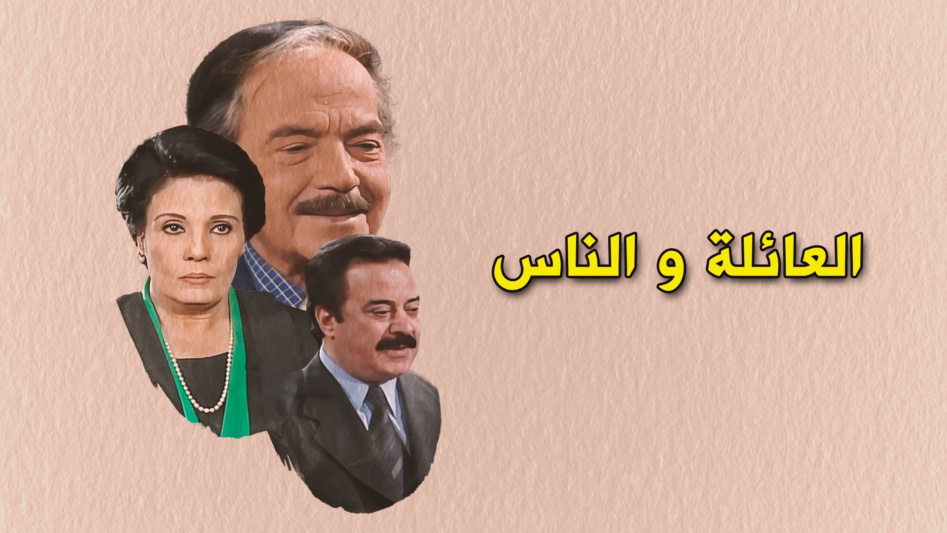 العائلة والناس poster
