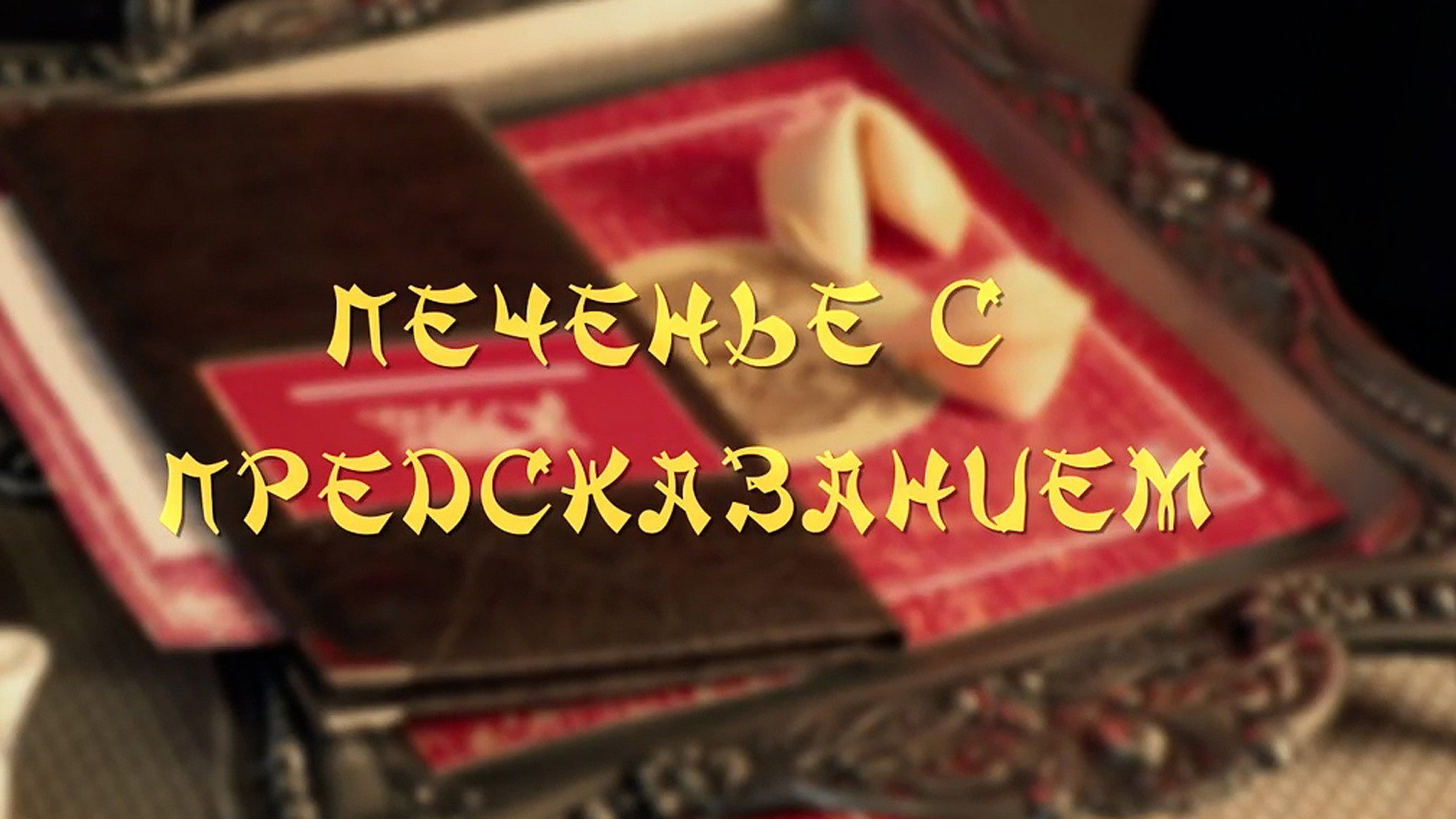 Печенье с предсказанием — backdrop