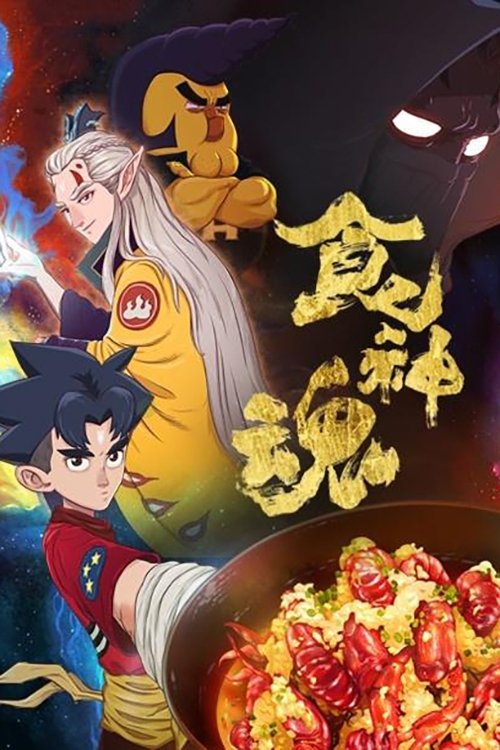食神魂