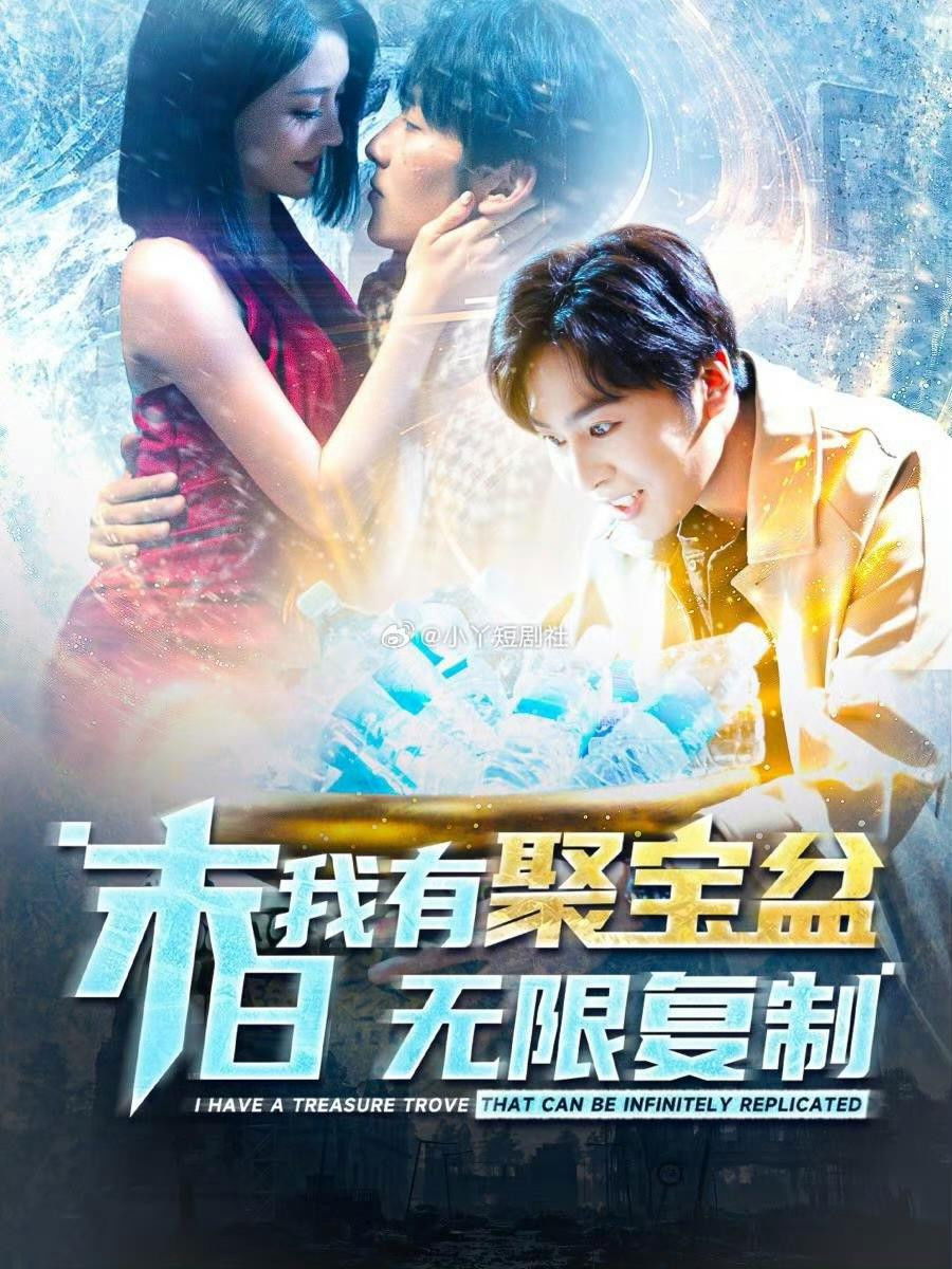 末日我有聚宝盆无限复制 Poster