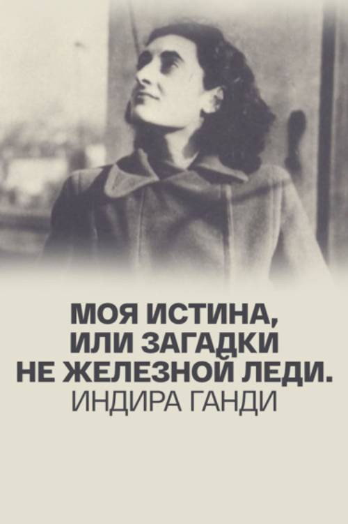 My Truth, or Riddles of a Non-Iron Lady. Indira Gandhi