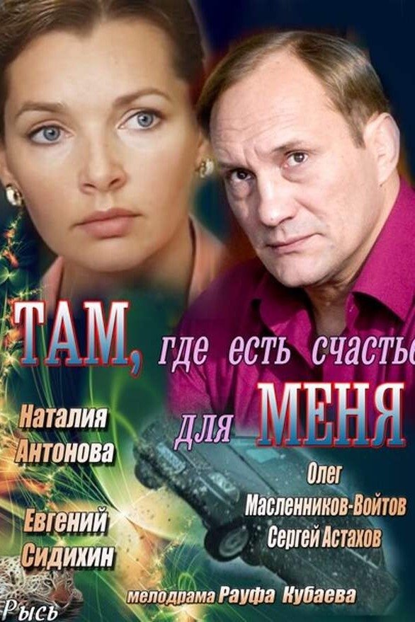 скачать фильм там где есть счастье для меня