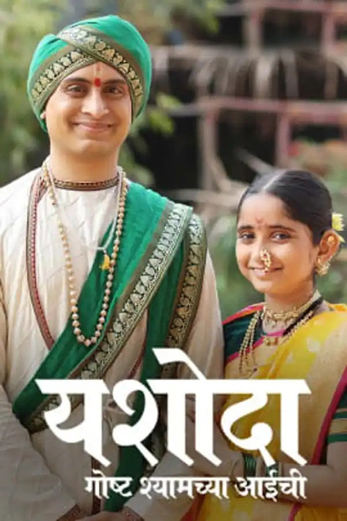 Yashoda - Goshta Shyamchya Aaichi - Season 1